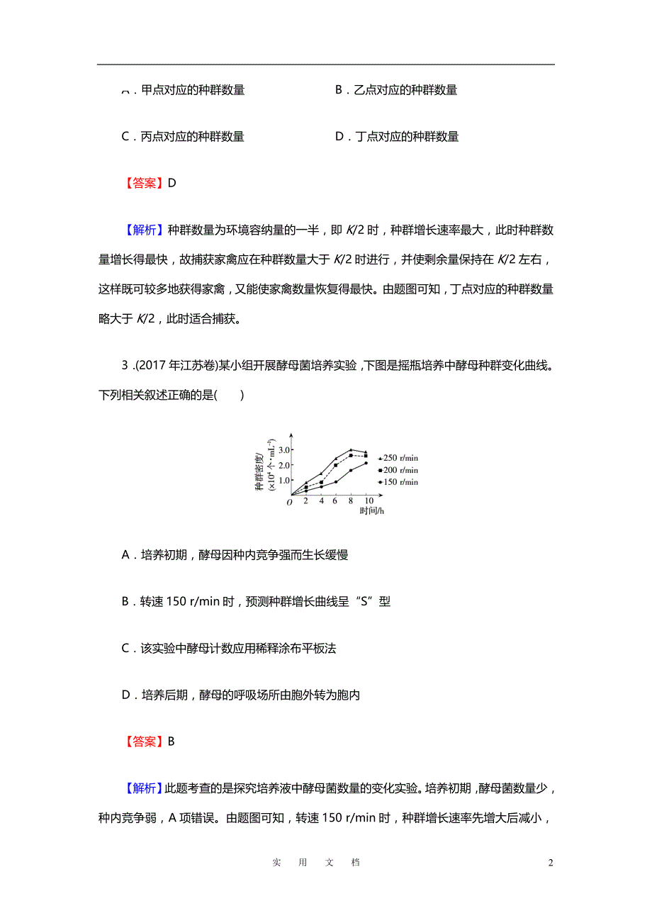 高考生物大一轮复习检测：必修3 第2单元 种群和群落 第1讲 Word版含解析_第2页