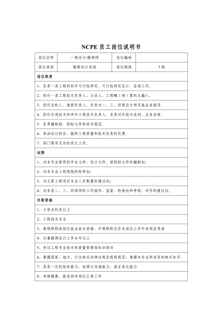 NCPE员工岗位说明书.doc_第4页