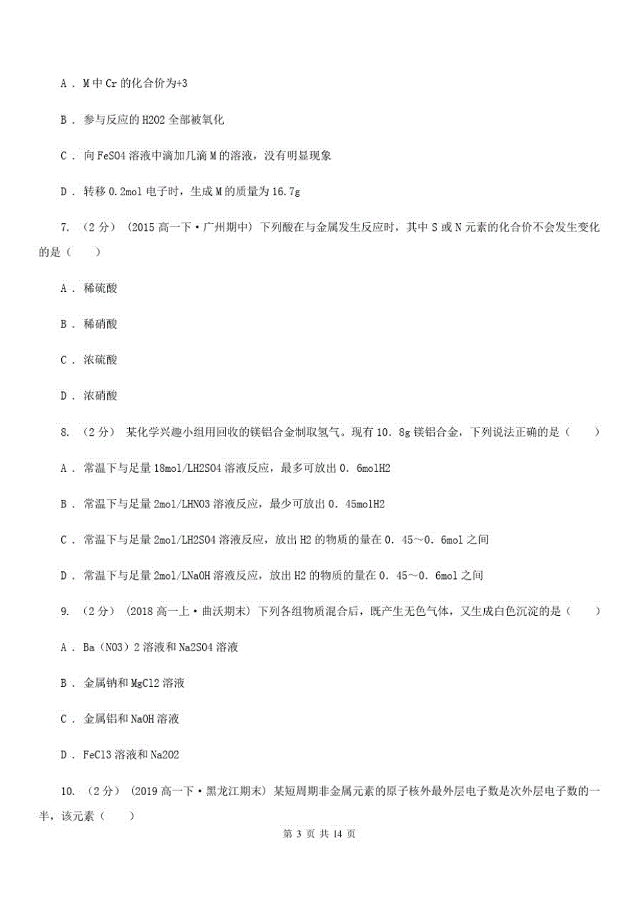 哈尔滨市高一下学期化学第一次网课测试(3月)试卷_第3页