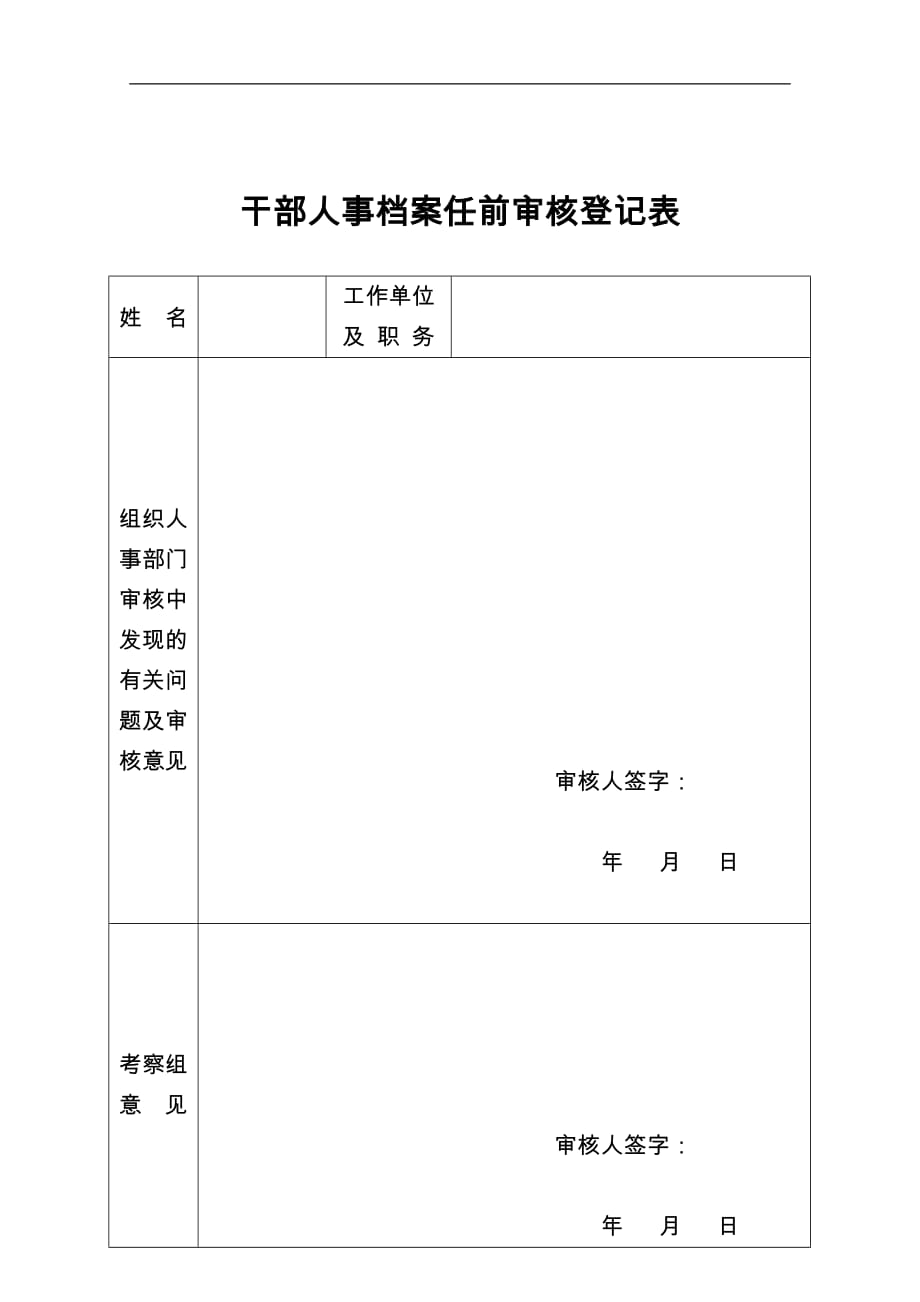 07干部人事档案任前审核登记表_第1页