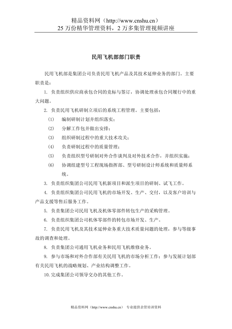 中航一集团民用飞机部部门职责材料.doc_第1页