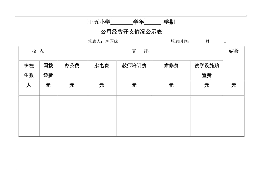 公用经费开支情况统计表_第1页