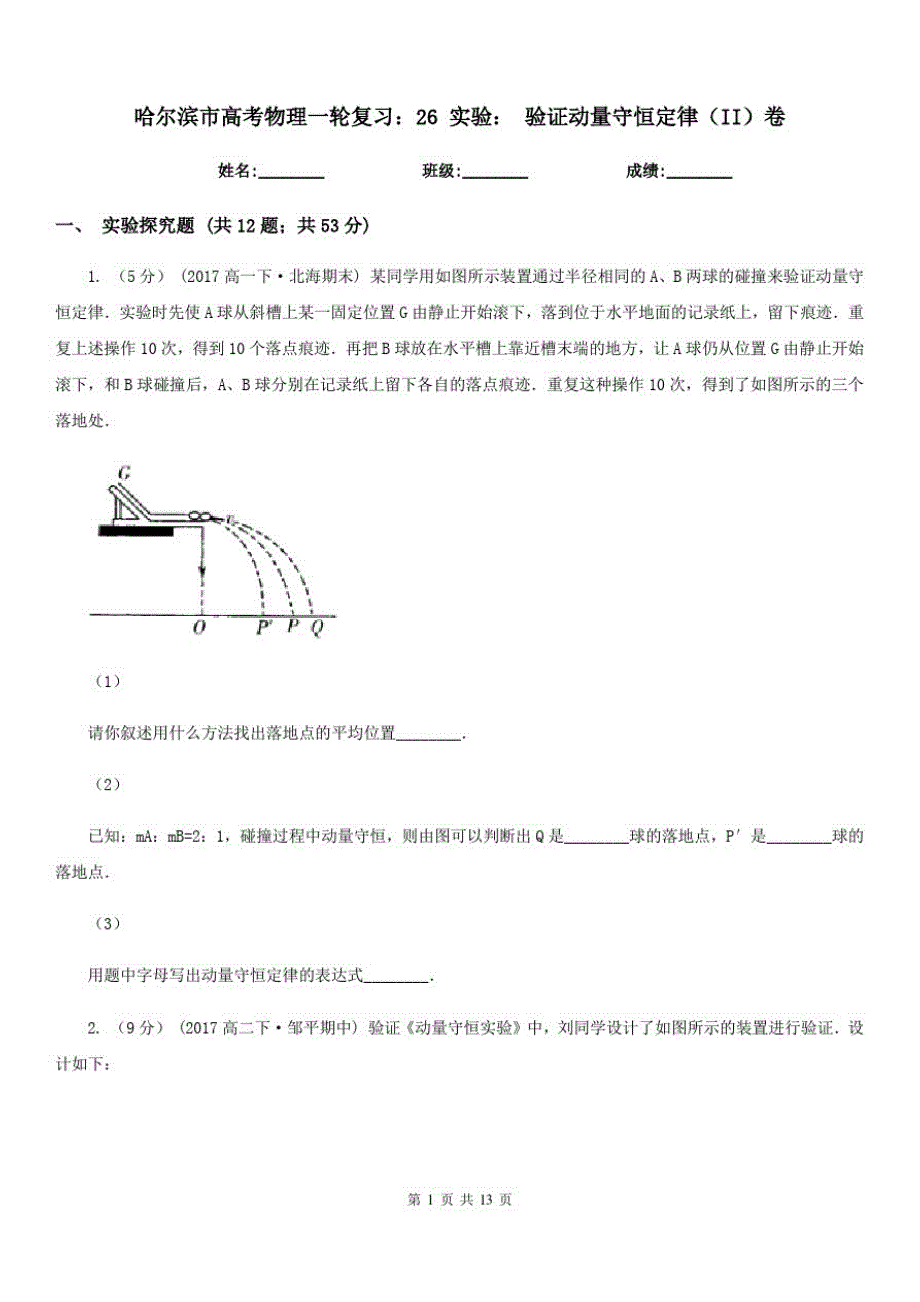 哈尔滨市高考物理一轮复习：26实验：验证动量守恒定律(II)卷_第1页