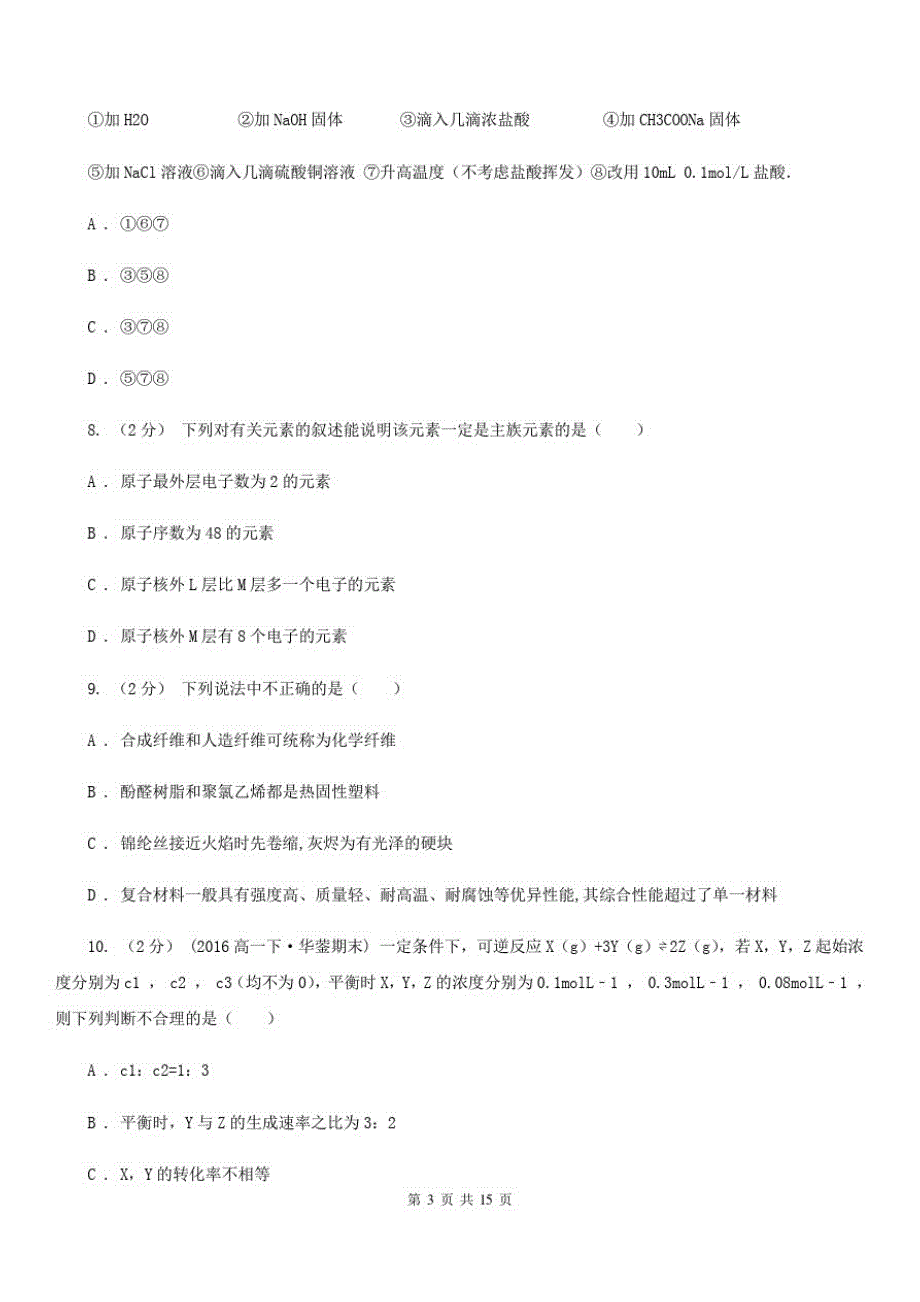 太原市高一下学期期末化学试卷D卷_第3页