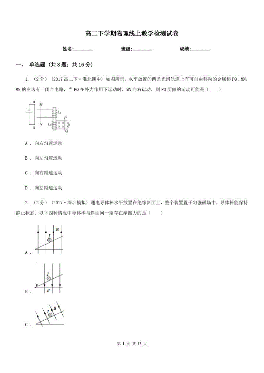 高二下学期物理线上教学检测试卷_第1页