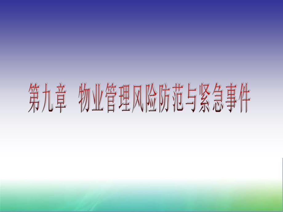 第九章物业管理风险防范与紧急事件01230_第1页