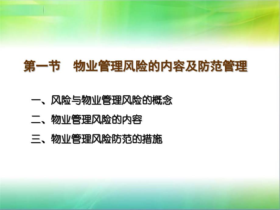 第九章物业管理风险防范与紧急事件01230_第3页