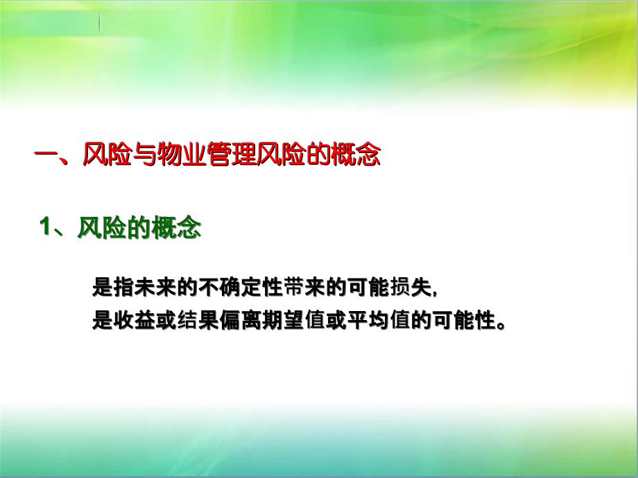 第九章物业管理风险防范与紧急事件01230_第4页