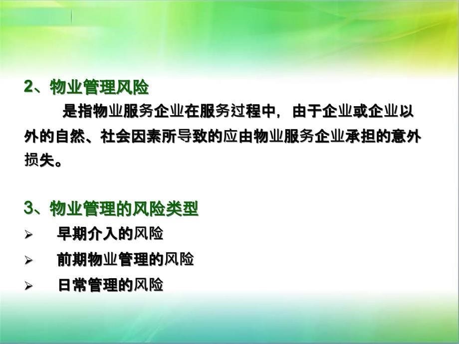 第九章物业管理风险防范与紧急事件01230_第5页