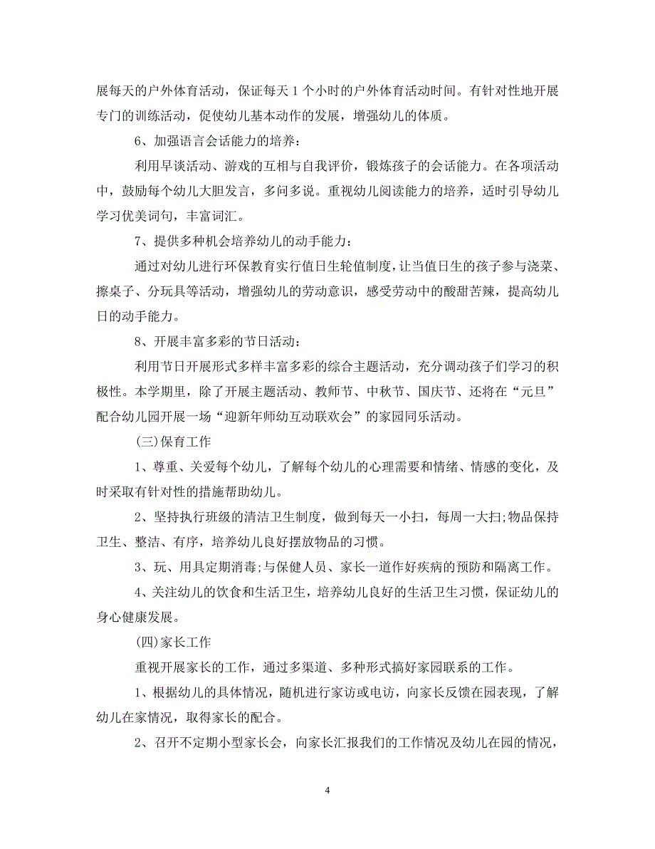 2020中班班主任工作计划（通用）_第4页