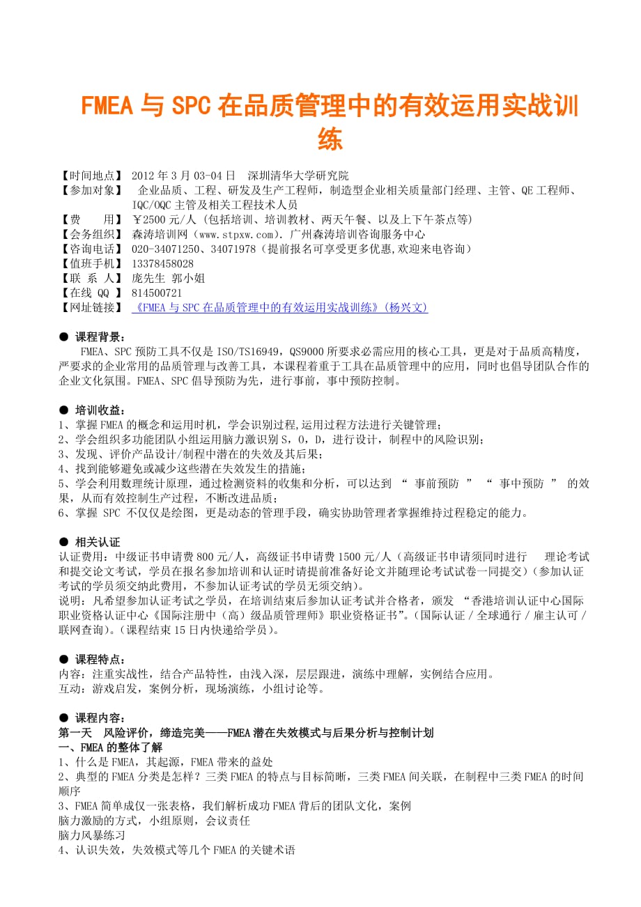 FMEA与SPC在品质管理中的有效运用实战训练_第1页