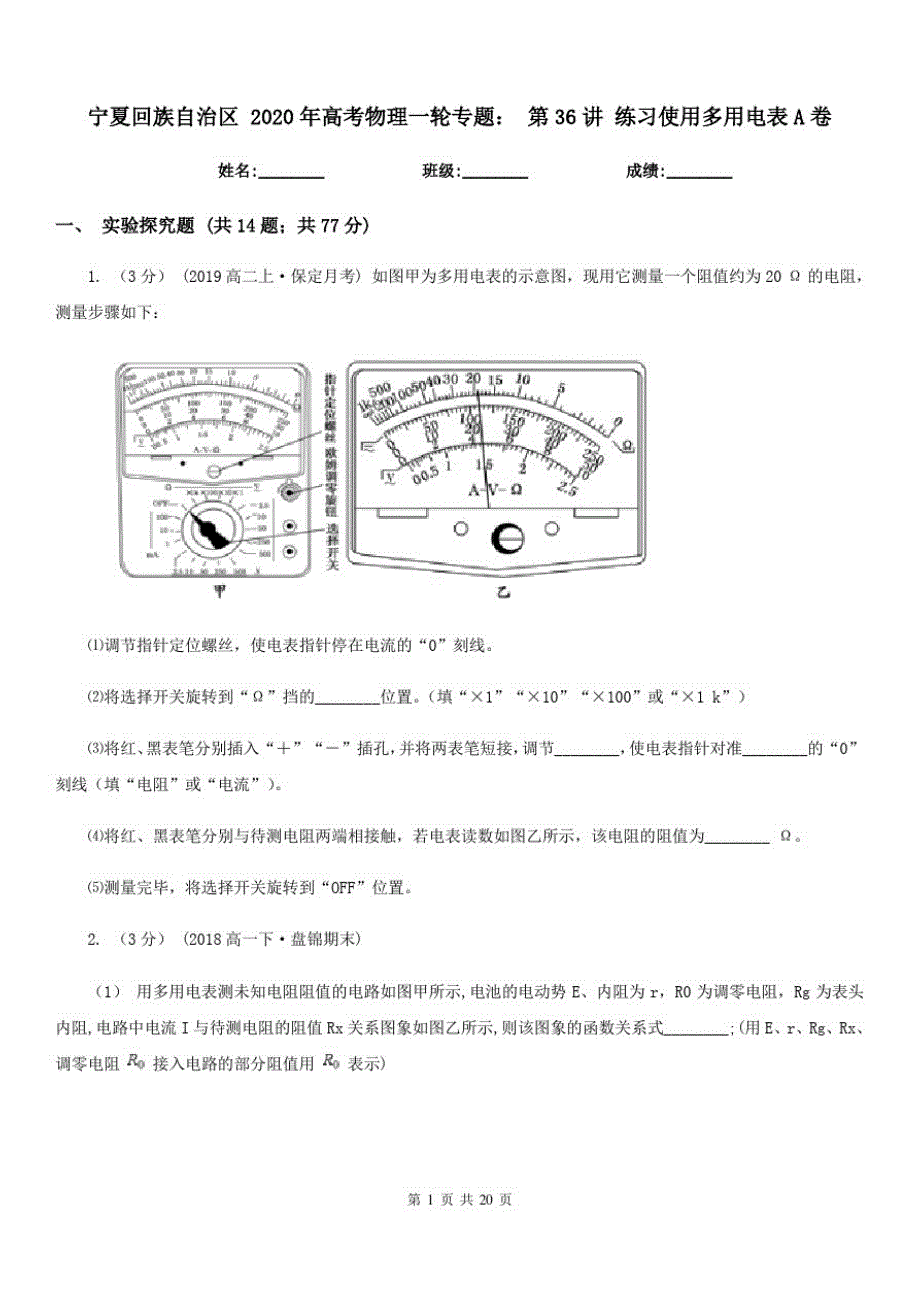 宁夏回族自治区2020年高考物理一轮专题：第36讲练习使用多用电表A卷_第1页