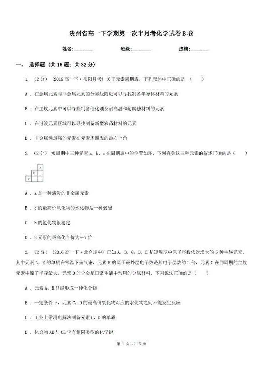 贵州省高一下学期第一次半月考化学试卷B卷_第1页