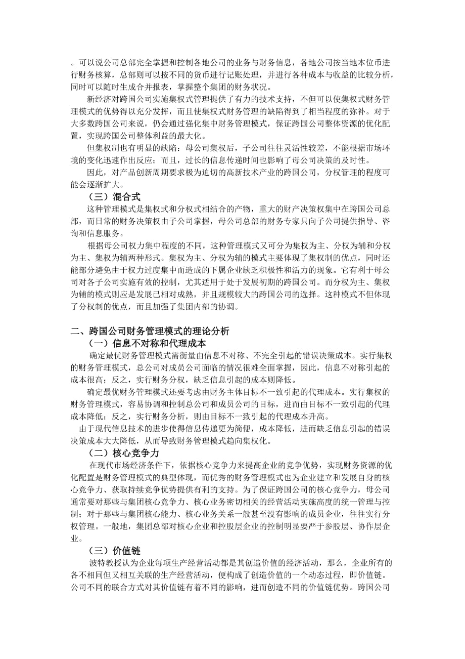 跨国公司财务管理模式的理论分析.doc_第3页