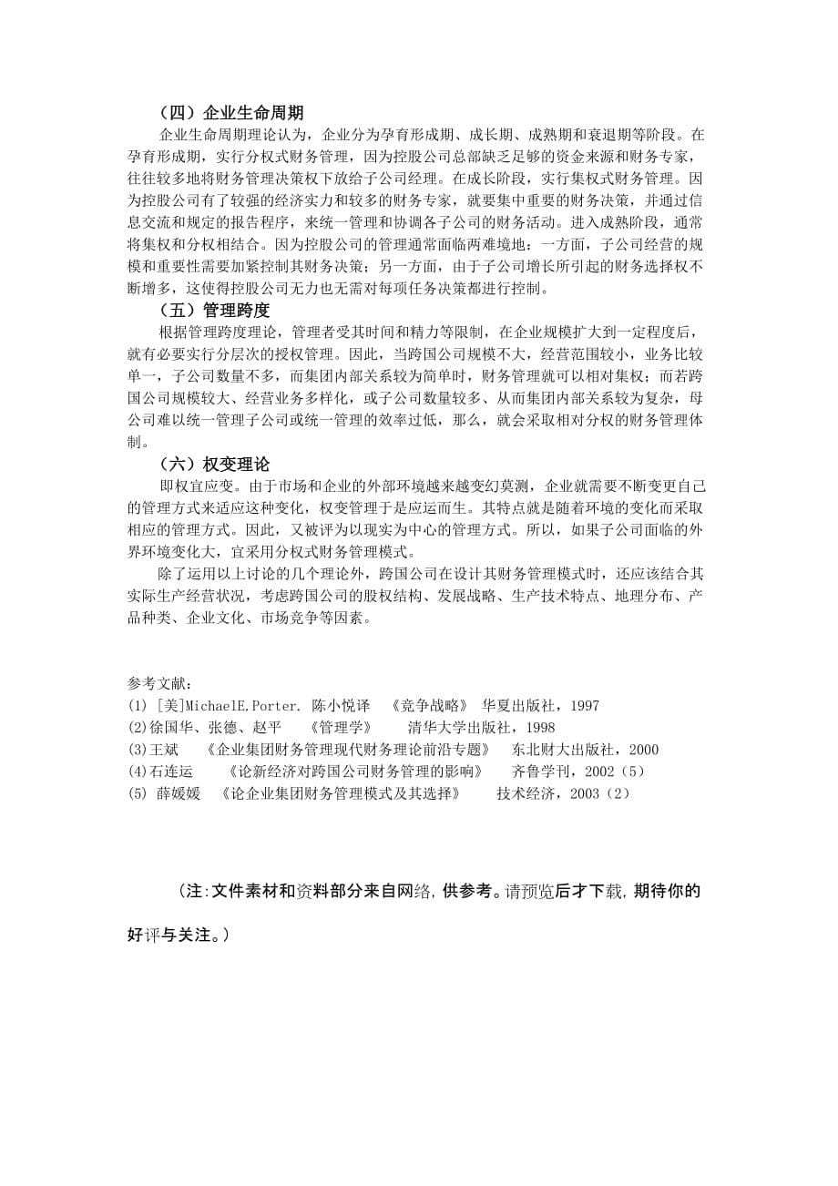 跨国公司财务管理模式的理论分析.doc_第5页