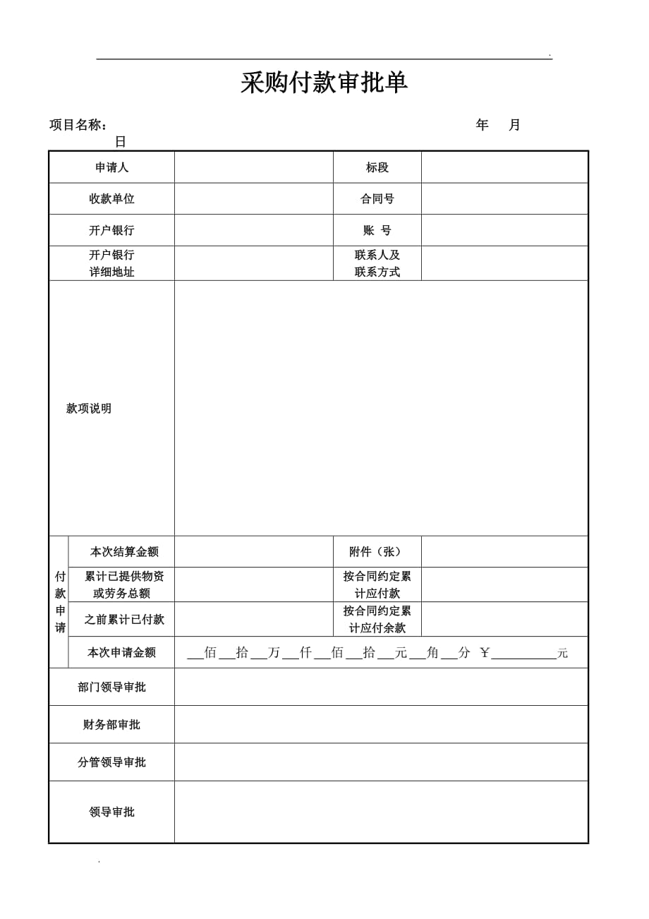 采购付款审批单模板_第1页