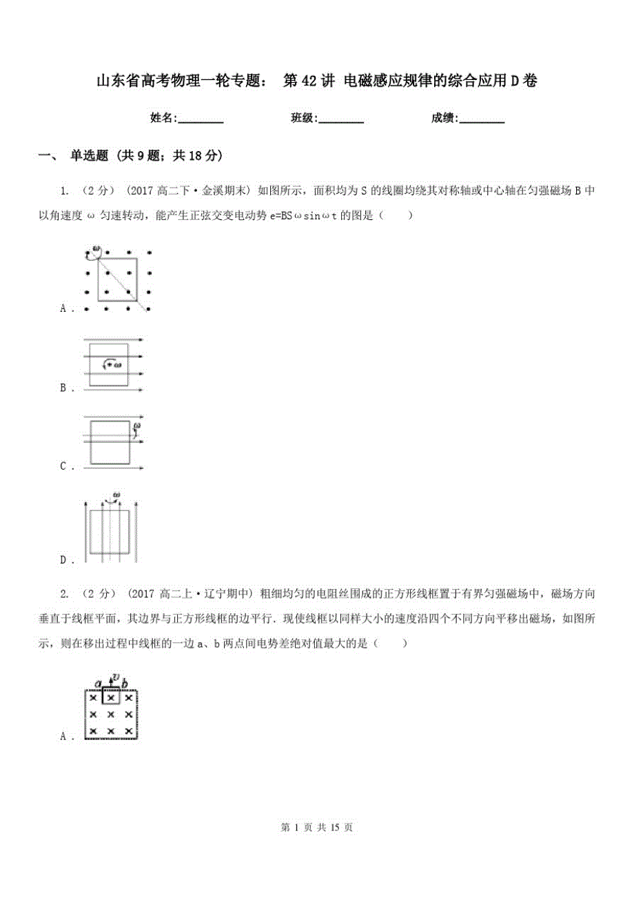 山东省高考物理一轮专题：第42讲电磁感应规律的综合应用D卷_第1页