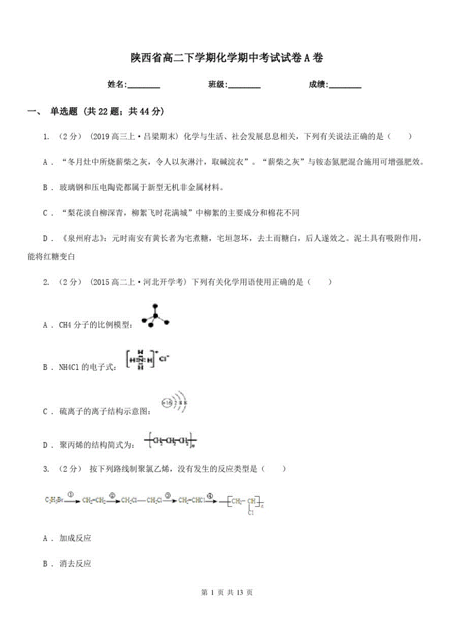 陕西省高二下学期化学期中考试试卷A卷(模拟)_第1页