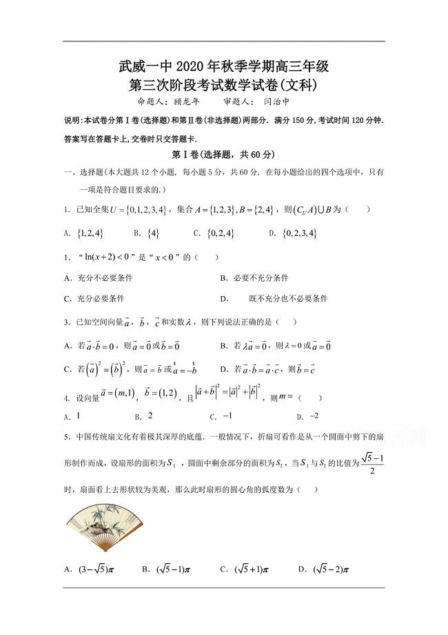 甘肃省武威第一中学2021届高三上学期第三次阶段性考试数学（文）试题 Word版含答案