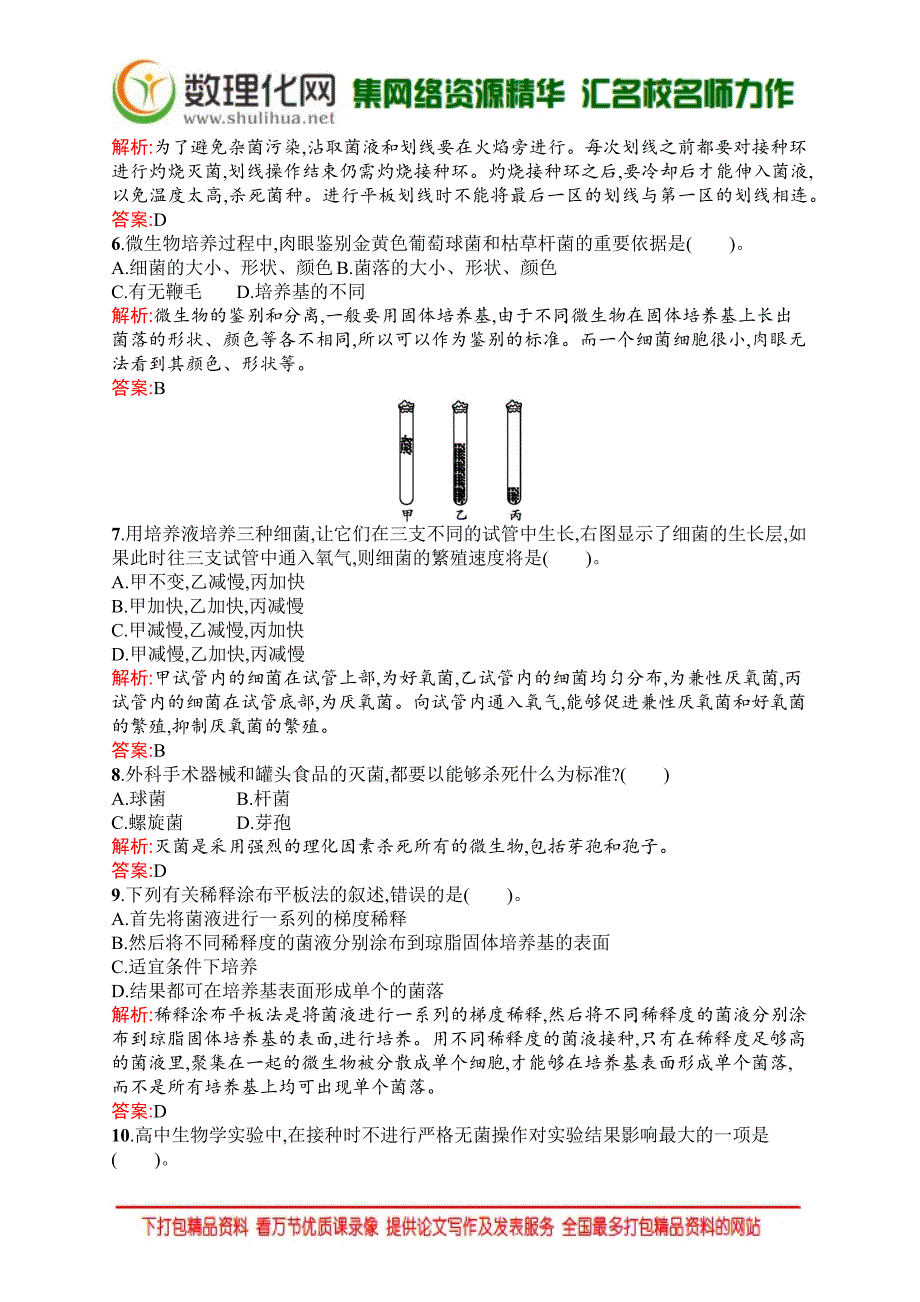 生物人教版选修1练习：2.1 微生物的实验室培养 Word版含解析_第2页