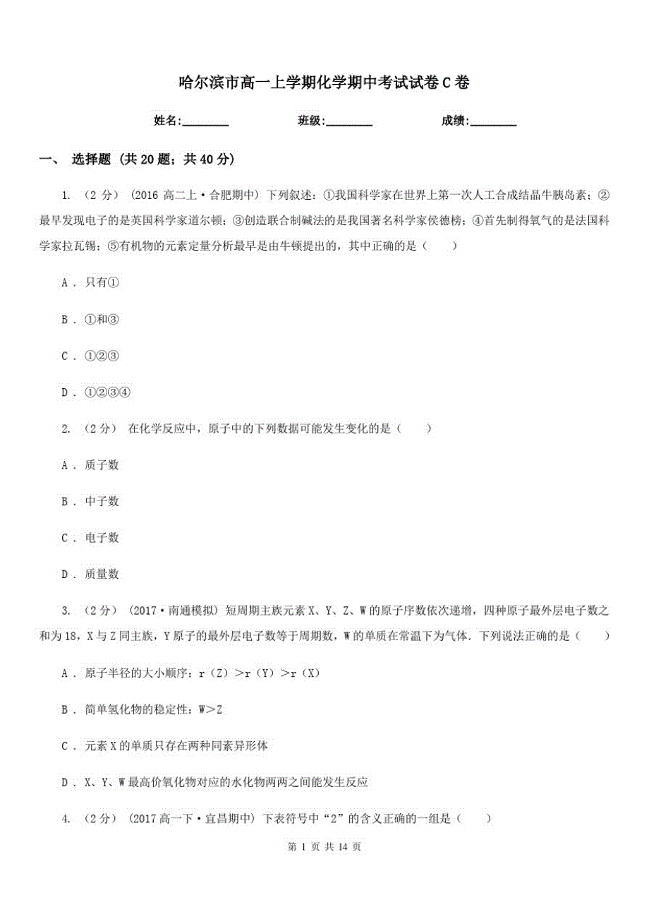 哈尔滨市高一上学期化学期中考试试卷C卷(测试)(20201128112536)_第1页