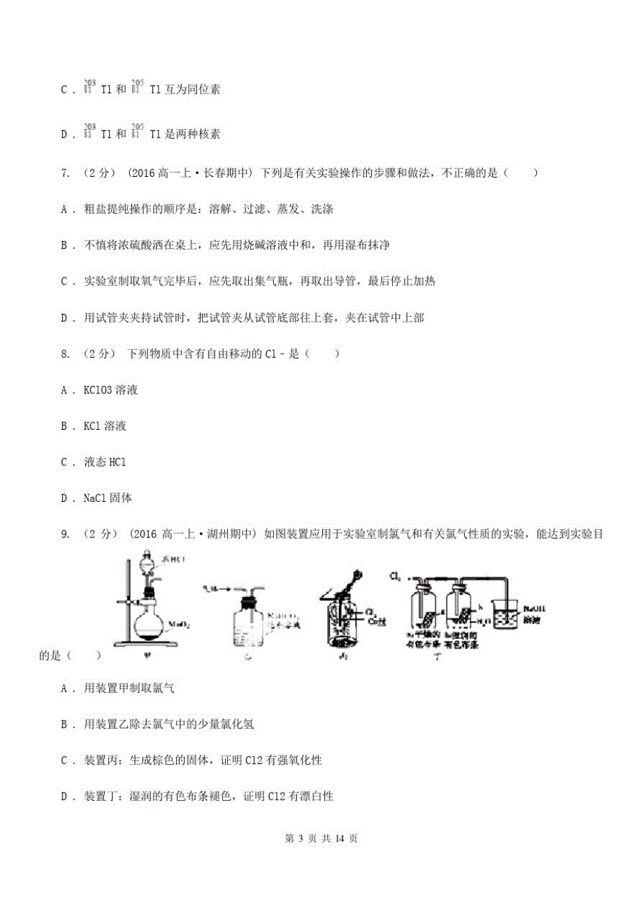 哈尔滨市高一上学期化学期中考试试卷C卷(测试)(20201128112536)_第3页