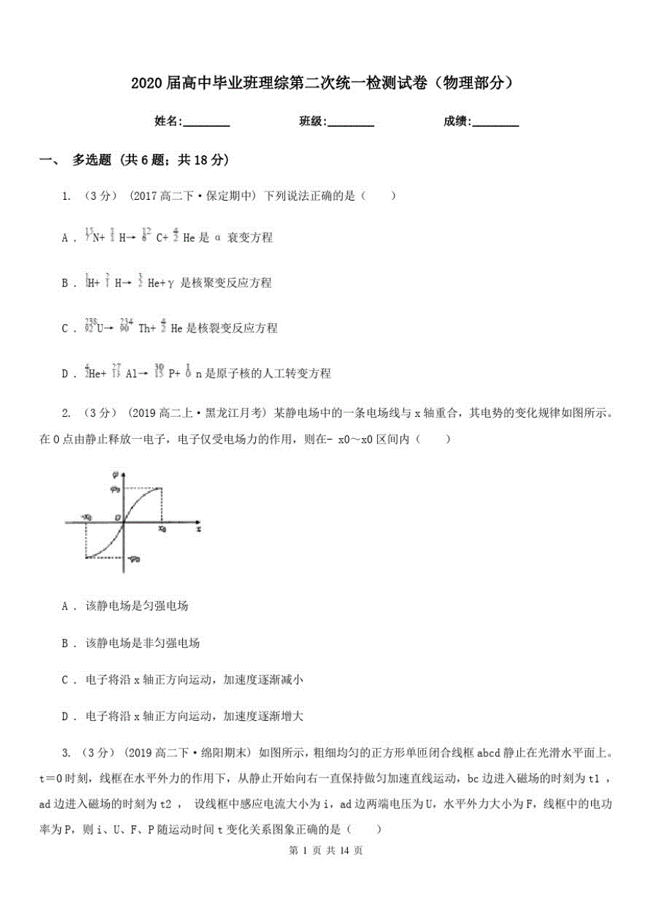 2020届高中毕业班理综第二次统一检测试卷(物理部分)_第1页