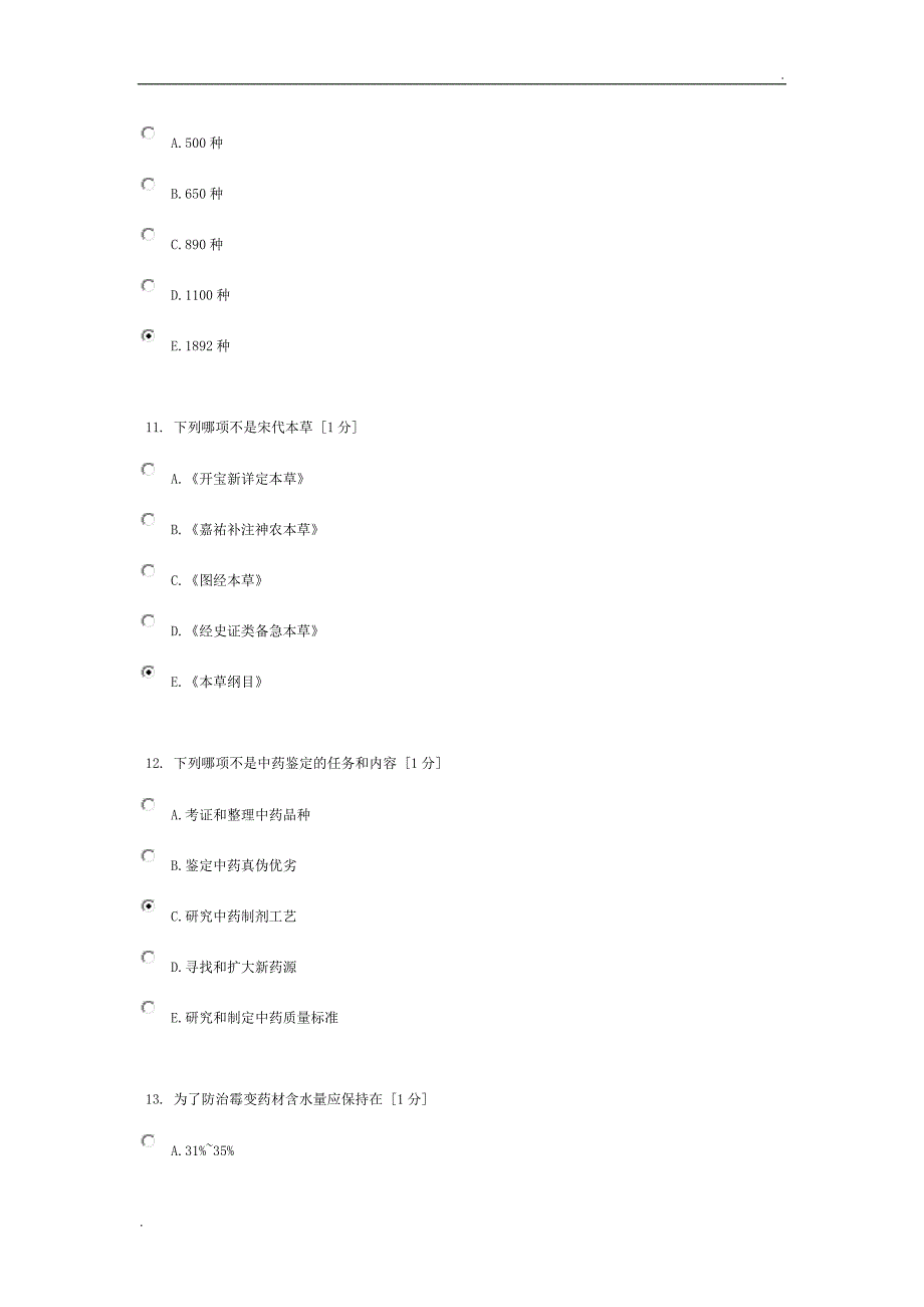 北京中医药大学远程教育《中药鉴定学Z》作业1答案_第4页