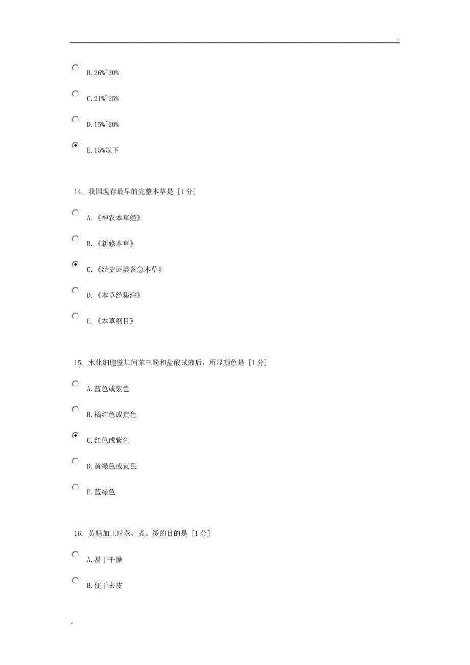 北京中医药大学远程教育《中药鉴定学Z》作业1答案_第5页