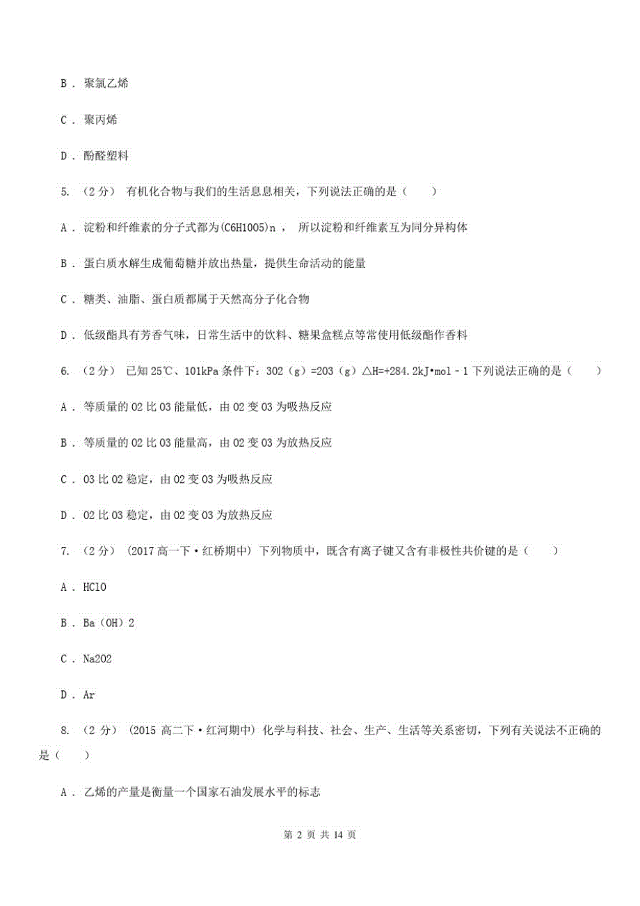 武汉市高一下学期化学期末考试试卷A卷(测试)_第2页