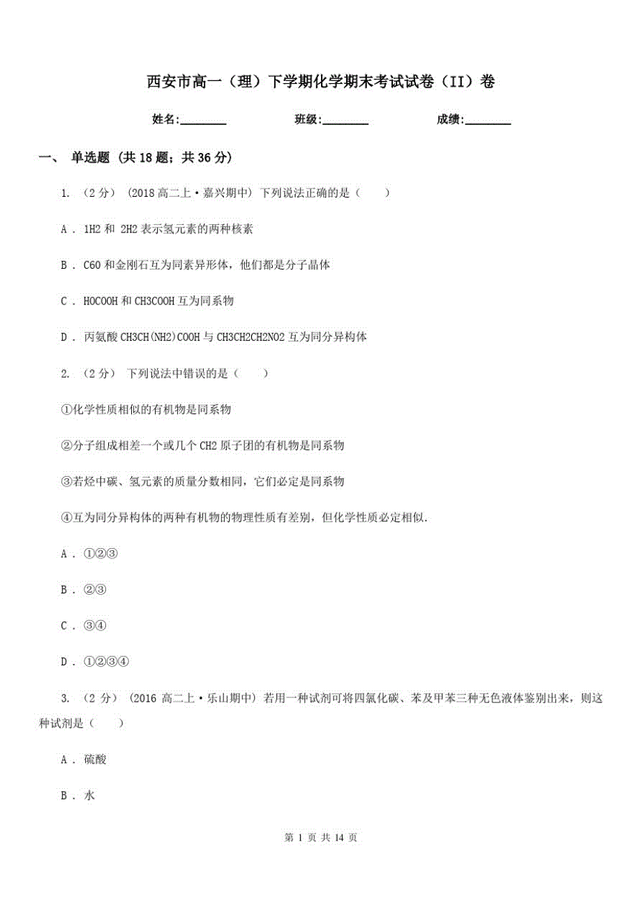 西安市高一(理)下学期化学期末考试试卷(II)卷_第1页