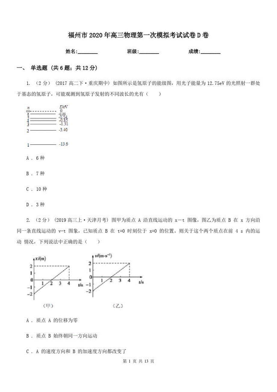 福州市2020年高三物理第一次模拟考试试卷D卷_第1页