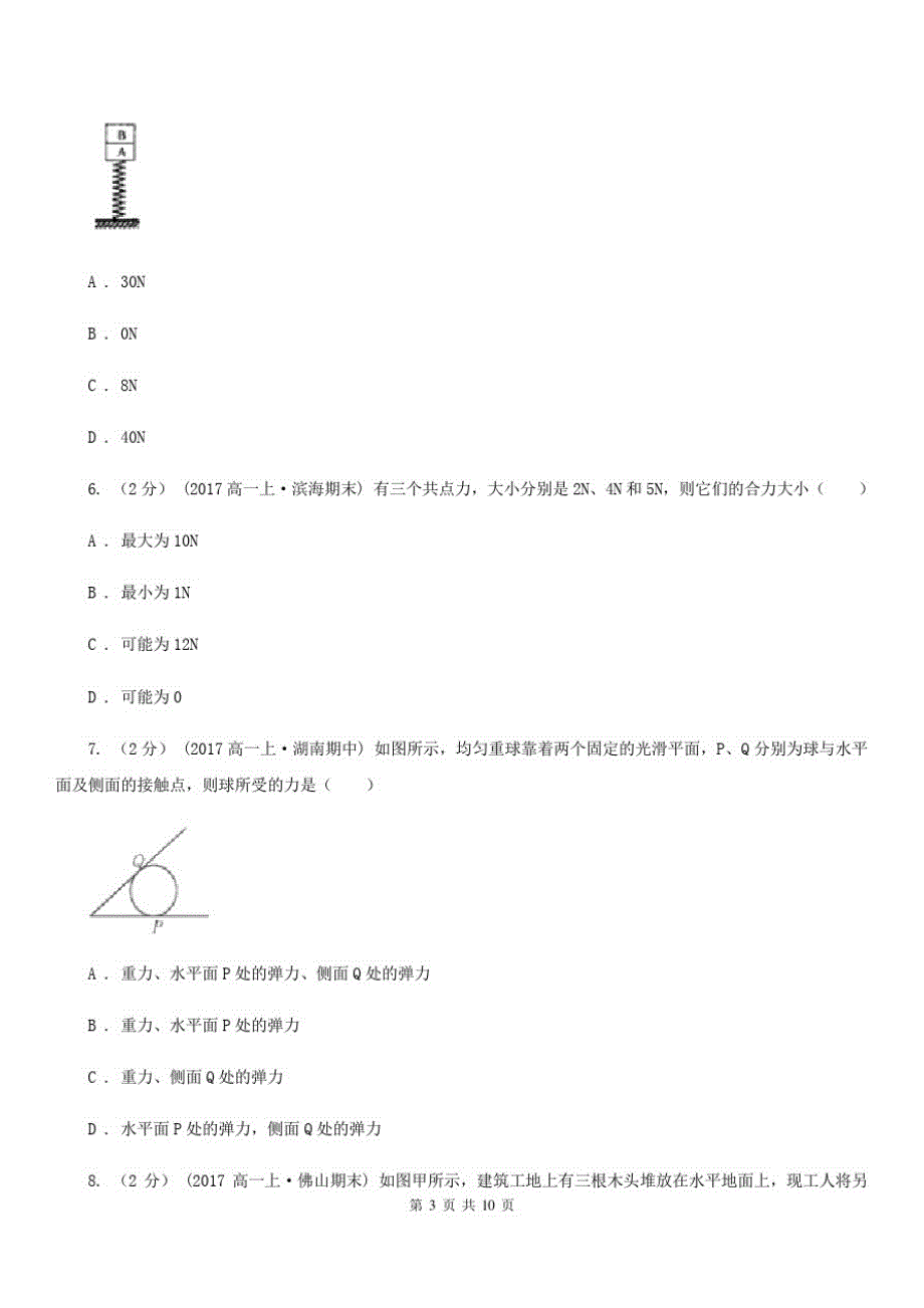 太原市2019-2020学年人教版高中物理必修一第三章相互作用单元试卷_第3页