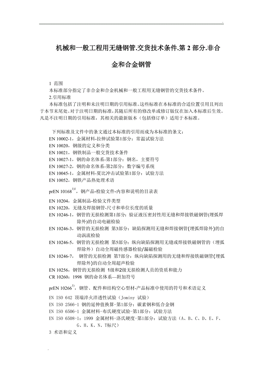 EN10297-1中文版_第1页