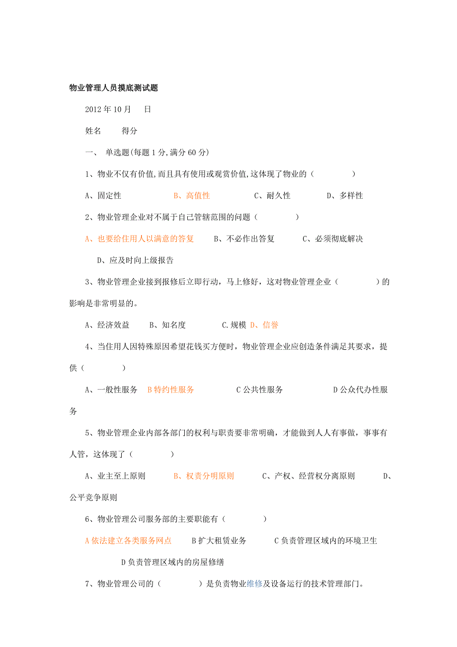 物业管理人员摸底测试题.doc_第1页