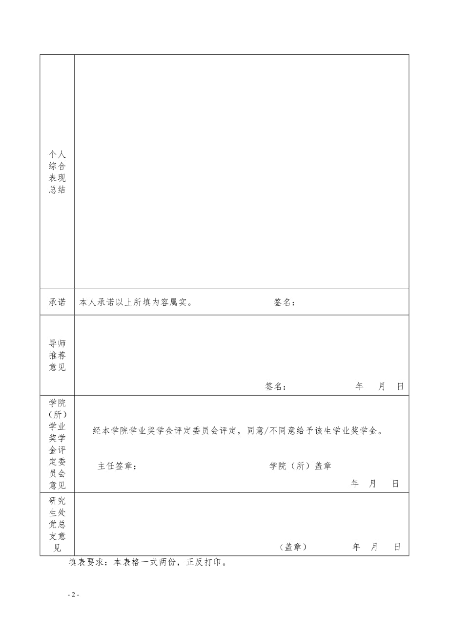 附件4-山东中医药大学研究生学业奖学金审批表（第一学年）_第2页