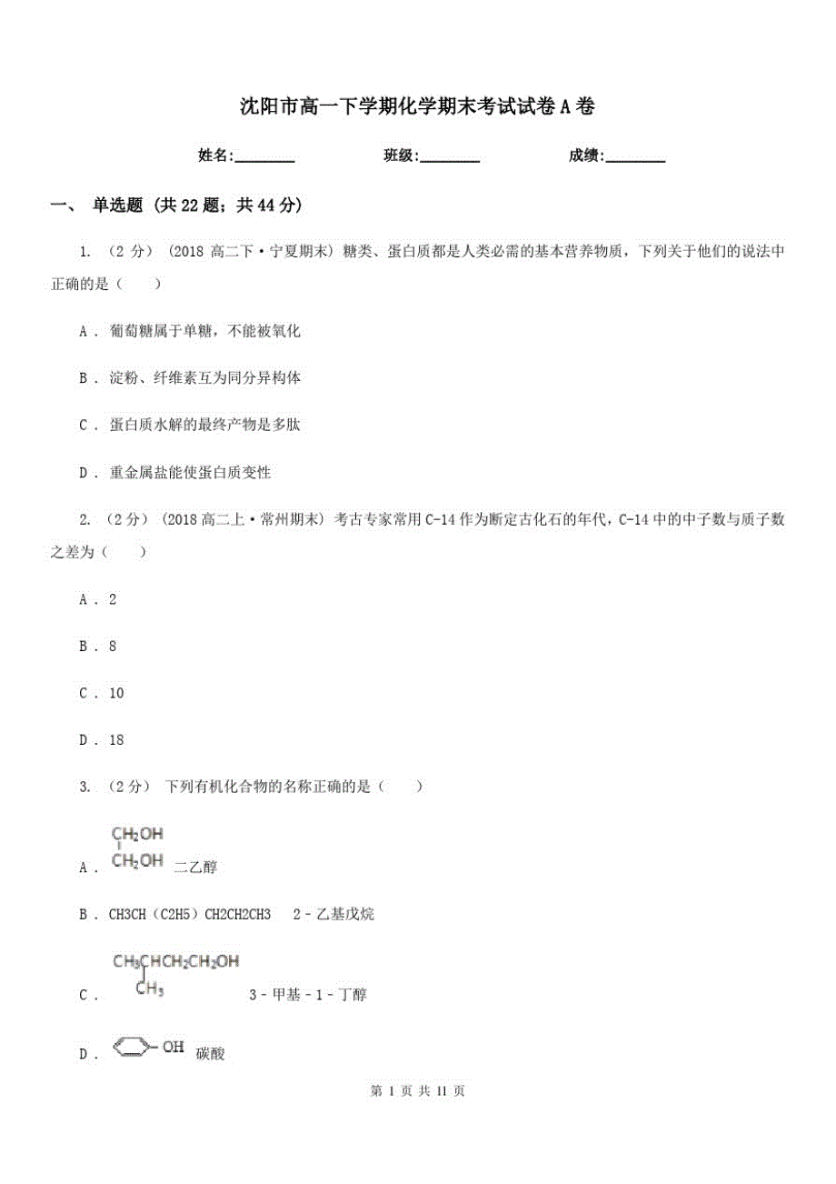 沈阳市高一下学期化学期末考试试卷A卷(测试)_第1页