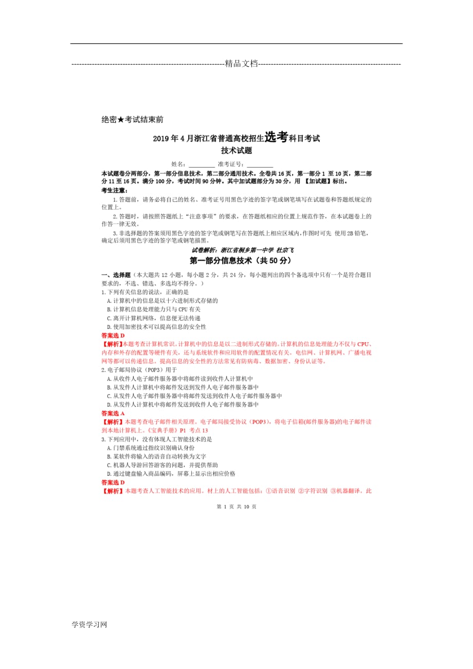 2019年4月浙江省信息技术高考选考试题解析_第1页
