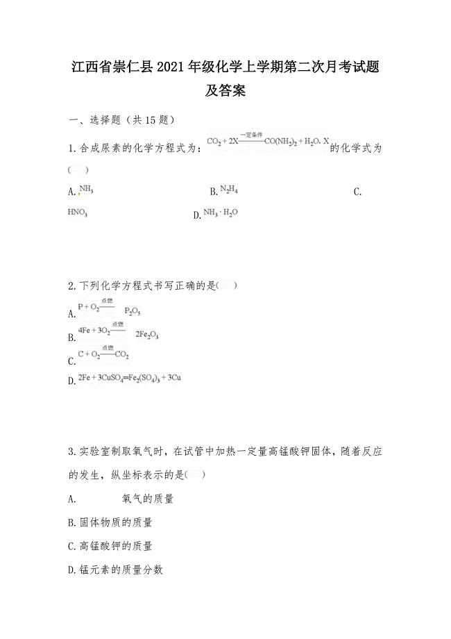 【部编】江西省崇仁县2021年级化学上学期第二次月考试题及答案
