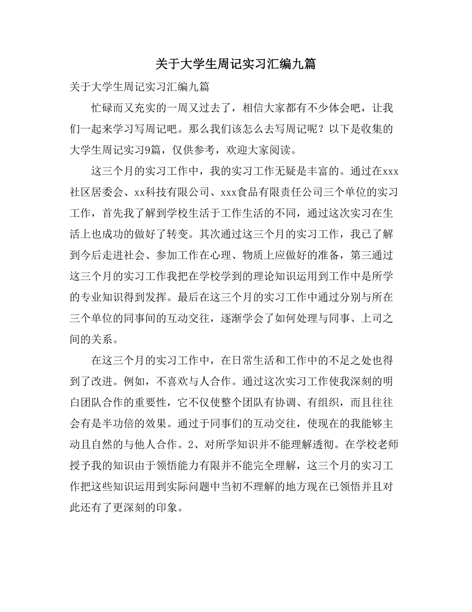 关于大学生周记实习汇编九篇_第1页