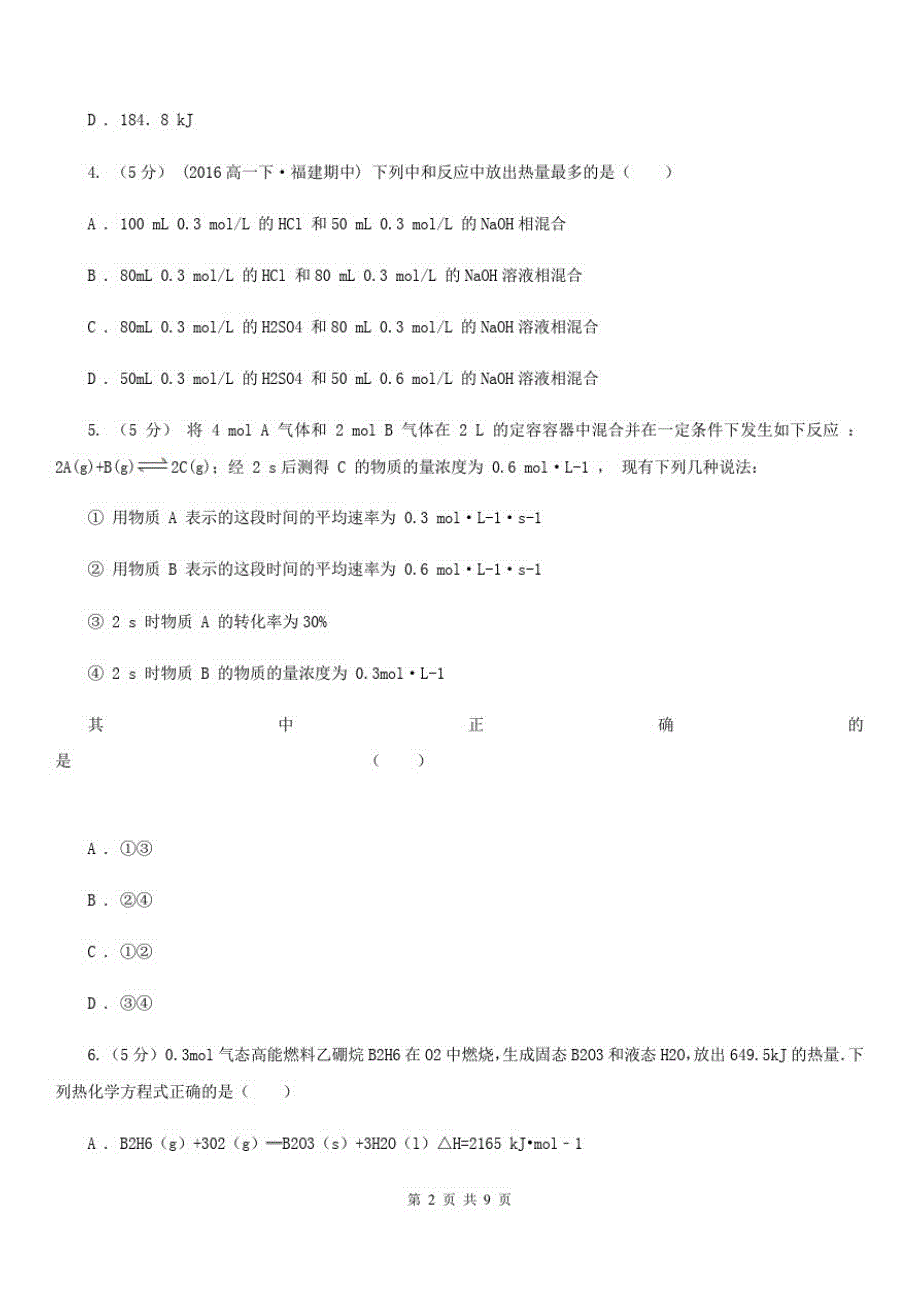 陕西省高二上学期化学期中考试试卷B卷(模拟)(20201127154731)_第2页