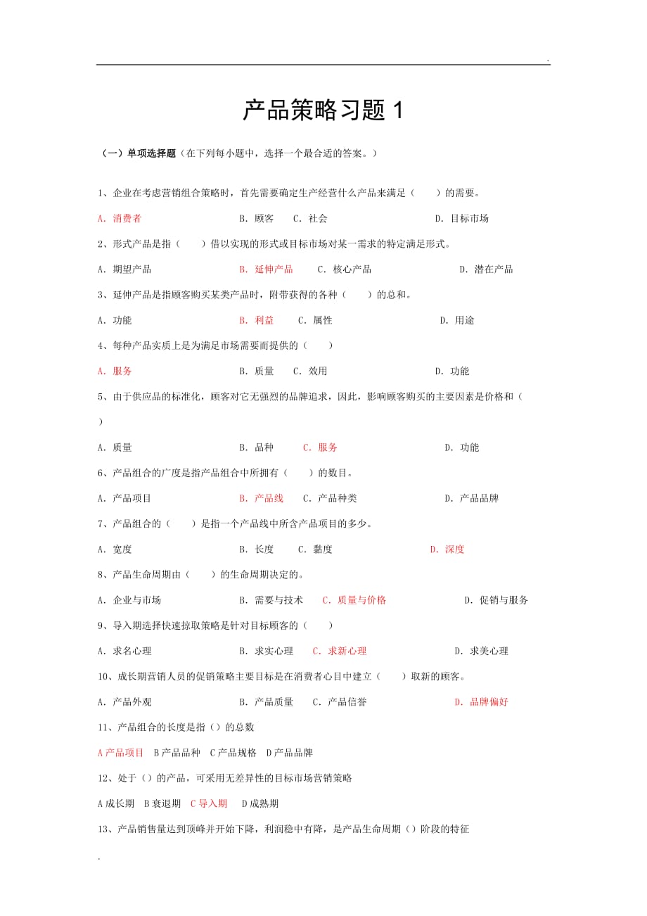 产品策略习题答案_第1页