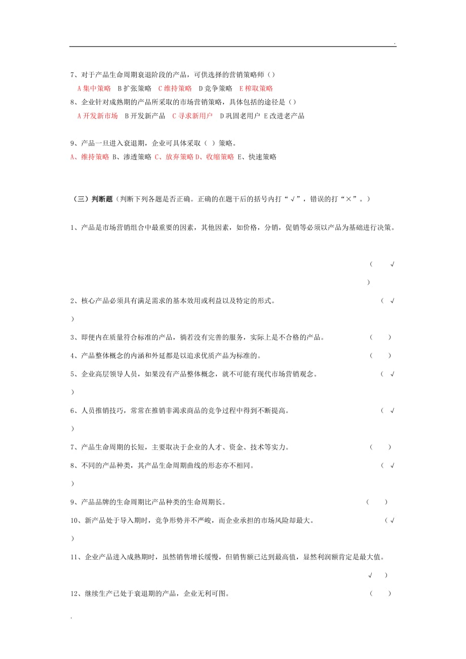 产品策略习题答案_第3页