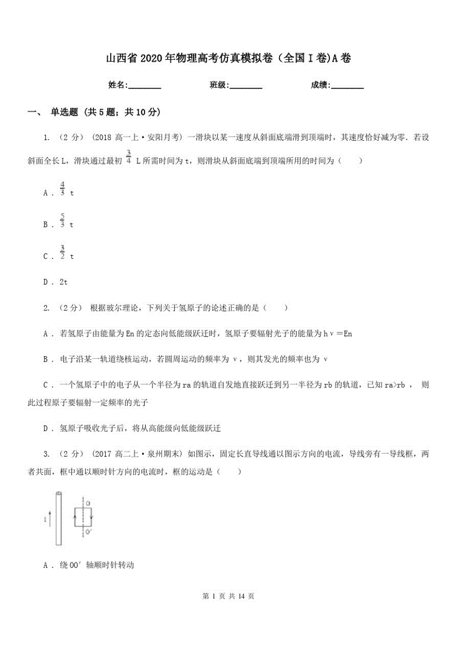 山西省2020年物理高考仿真模拟卷(全国I卷)A卷_第1页