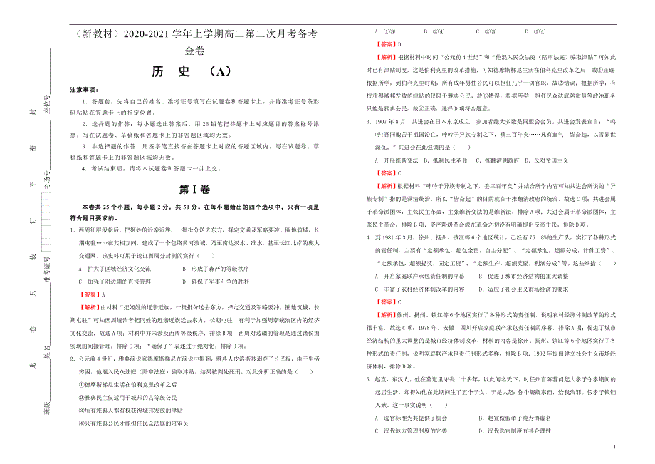 （新教材）2020-2021学年上学期高二第二次月考备考金卷 历史（A卷）教师版_第1页