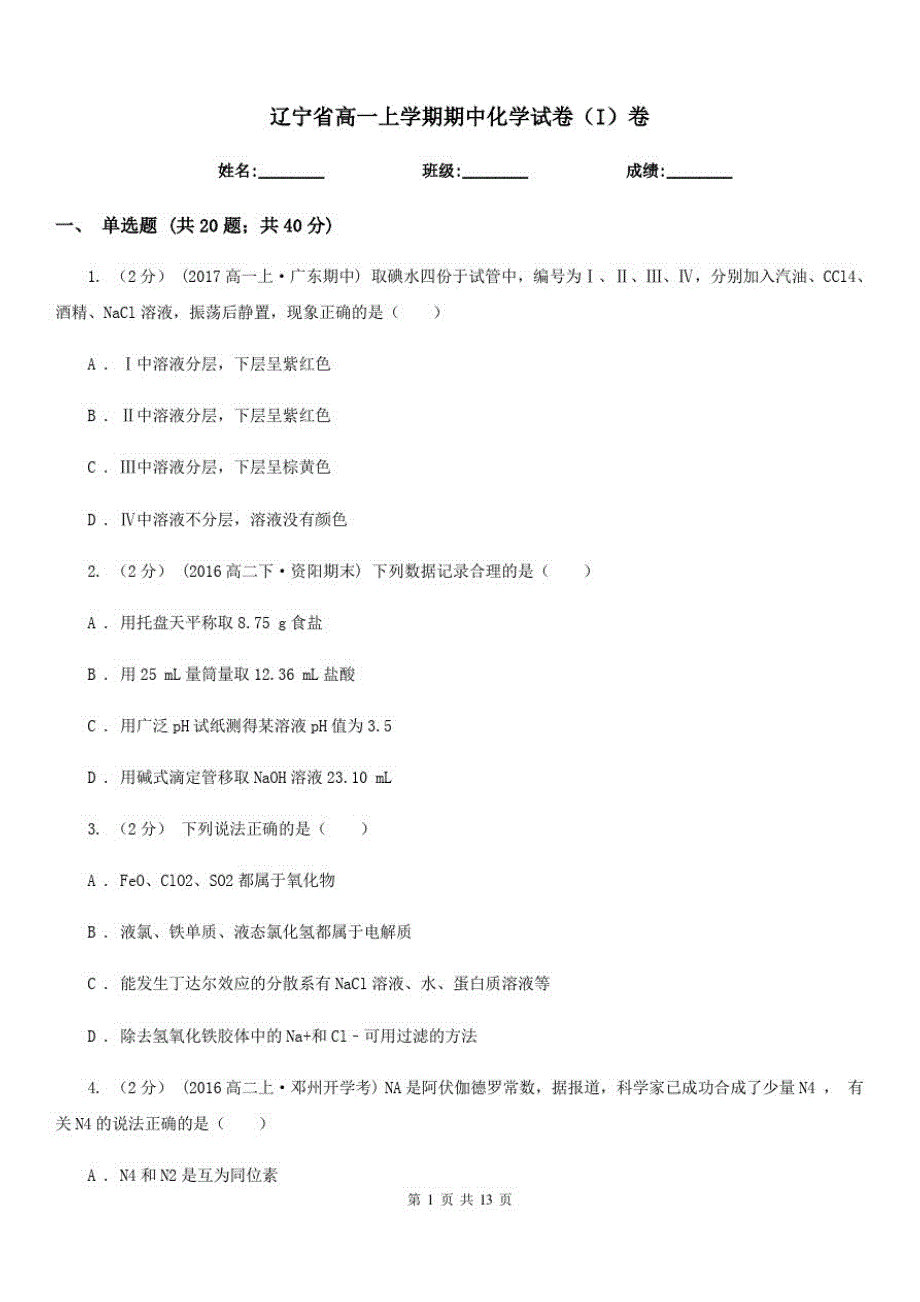 辽宁省高一上学期期中化学试卷(I)卷(模拟)(20201128104924)_第1页