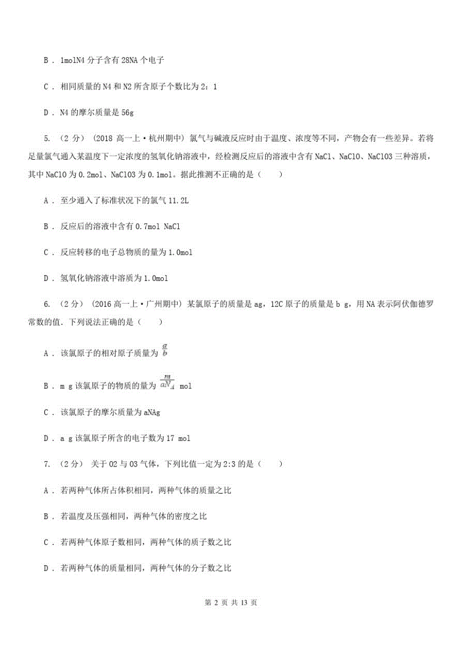 辽宁省高一上学期期中化学试卷(I)卷(模拟)(20201128104924)_第2页