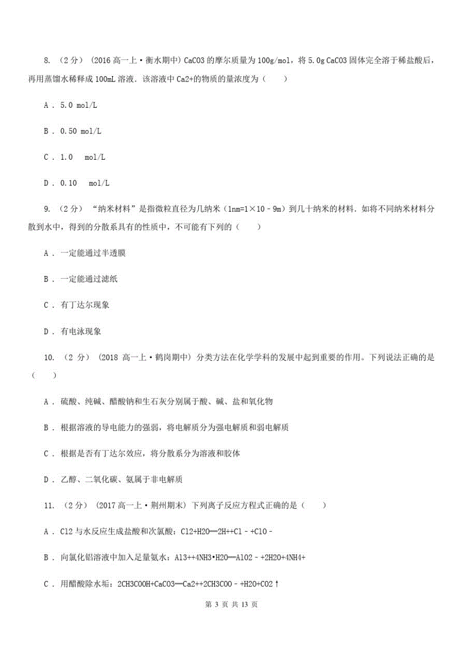 辽宁省高一上学期期中化学试卷(I)卷(模拟)(20201128104924)_第3页