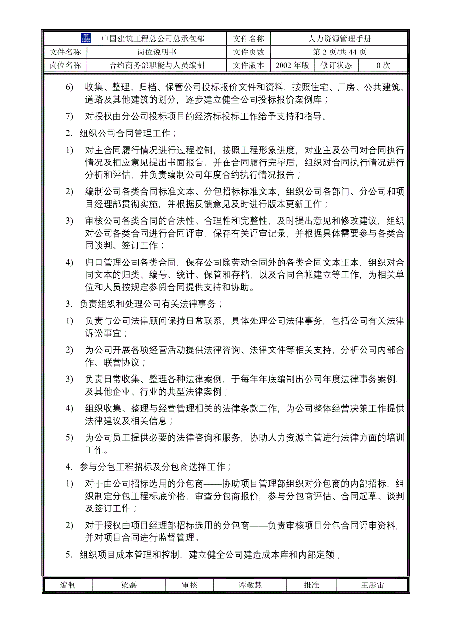 中国建筑工程总公司总承包部部门职能与人员编制材料.doc_第2页