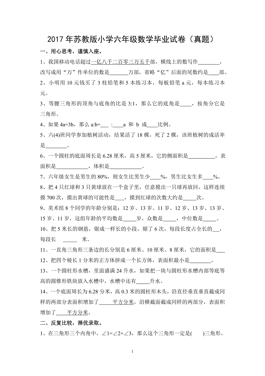 2017年苏教版小学六年级数学毕业试卷(真题)及答案_第1页